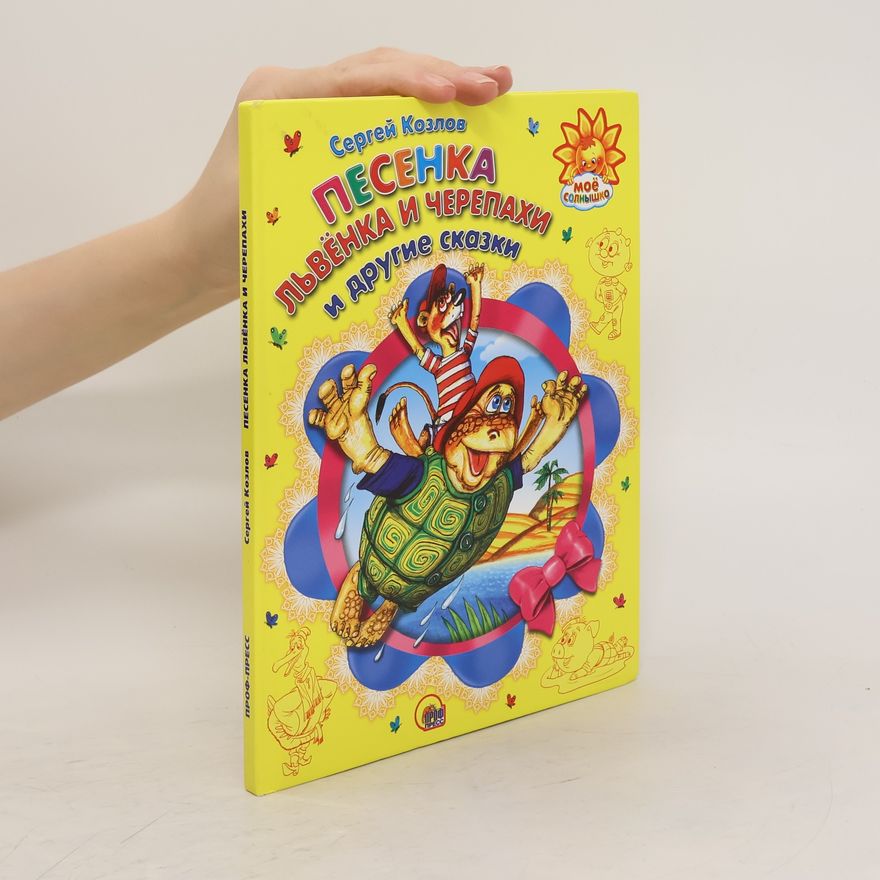 Sergej Grigorjevič Kozlov Песенка Львенка и Черепахи и другие сказки. Pesenka L'venka i Cherepakhi i drugiye skazki