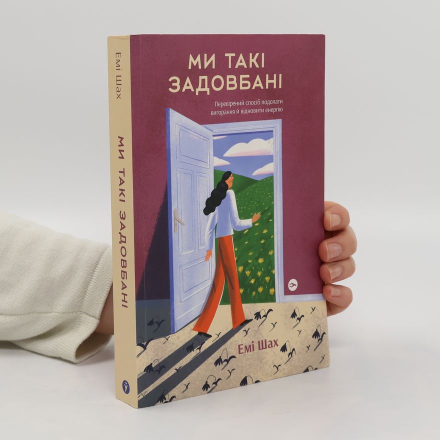 Emi Shah Ми такі задовбані. Перевірений спосіб подолати вигорання й відновити енергію. My taki zadovbani. Perevirenyy sposib podolaty vyhorannya y vidnovyty enerhiyu