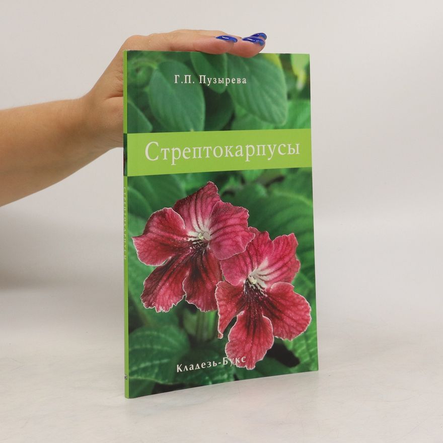 G. P. Puzyreva Стрептокарпусы. Streptokarpusy