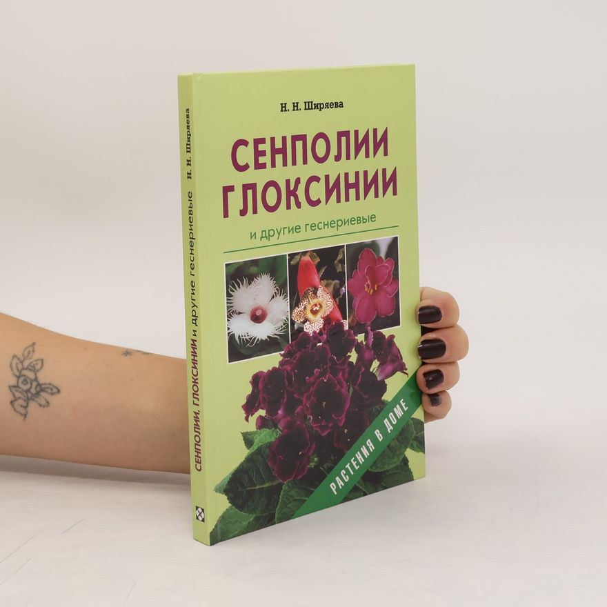 N. N. Širajeva Сенполии, глоксинии и другие геснериевые. Senpolii, gloksinii i drugiye gesneriyevyye