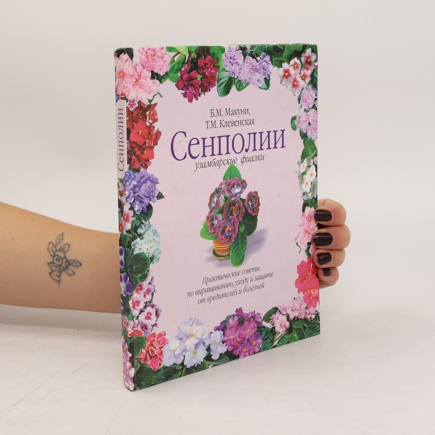 Макуни Борис Михайлович Сенполии узамбарские фиалки. Senpolii uzambarskiye fialki
