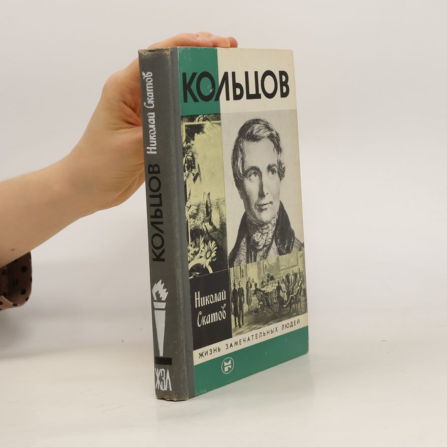 Николай Николаевич Скатов Кольцов. Kol'tsov