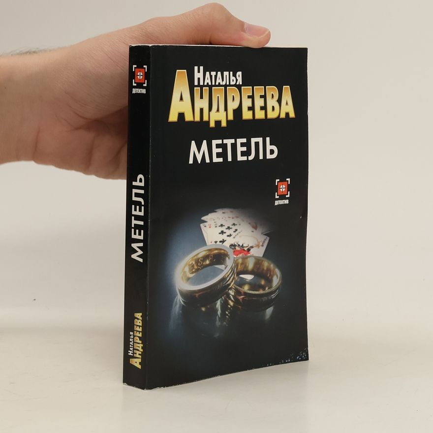 Наталья Вячеславовна Андреева Метель. Metel'