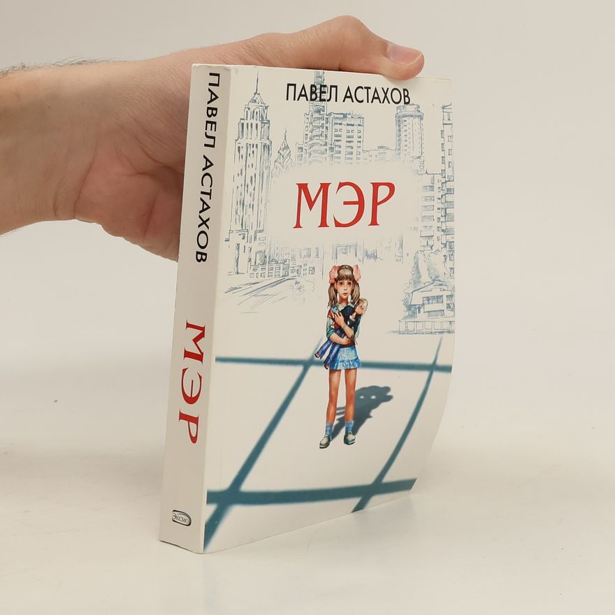Павел Алексеевич Астахов Мэр. Mer
