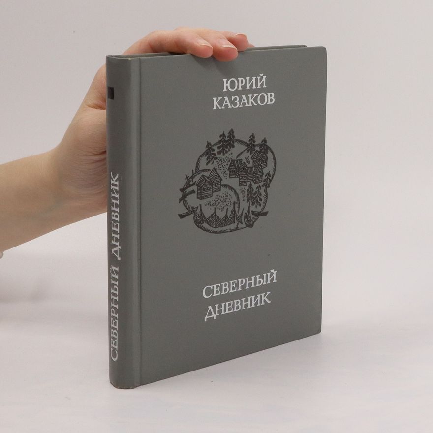 Jurij Pavlovič Kazakov Северный дневник. Severnyy dnevnik