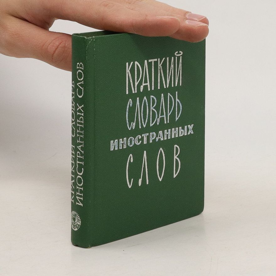 S. M. Lokšina Краткий словарь иностранных слов. Kratkiy slovar' inostrannykh slov