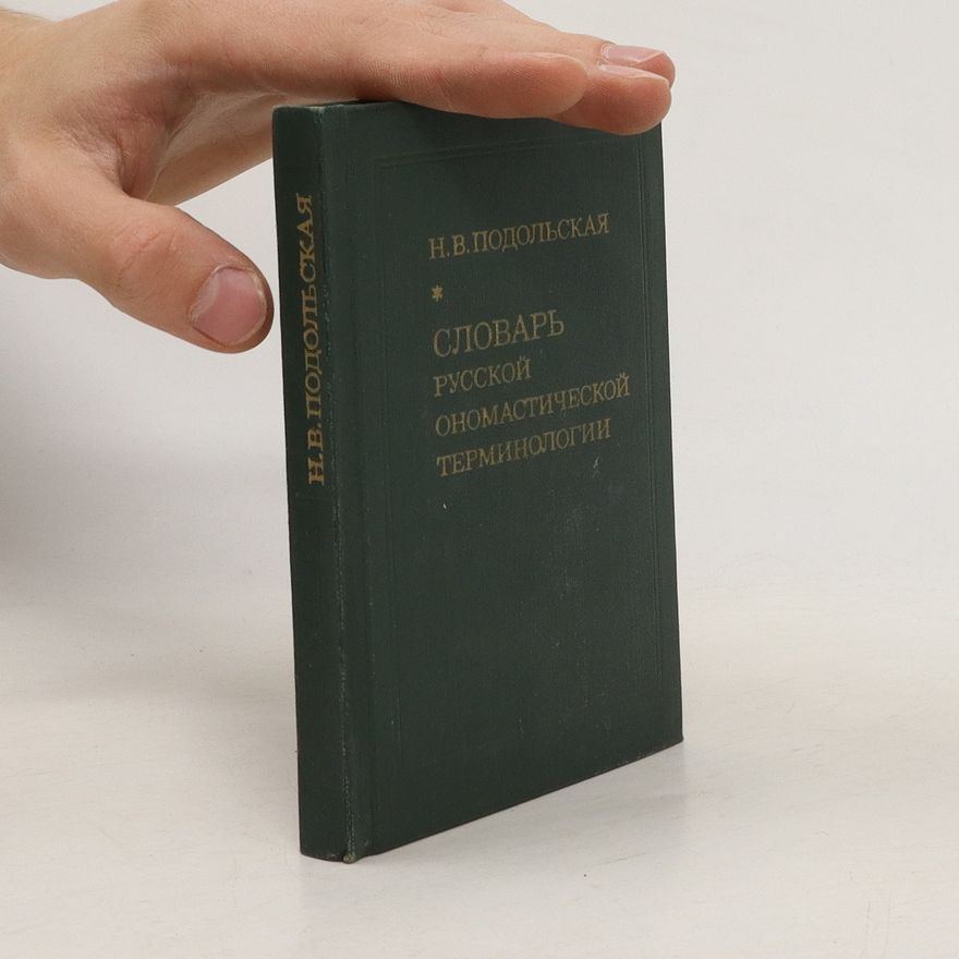 N. V. Podolskaja Словарь русской ономастической терминологии. Slovar' russkoy onomasticheskoy terminologii