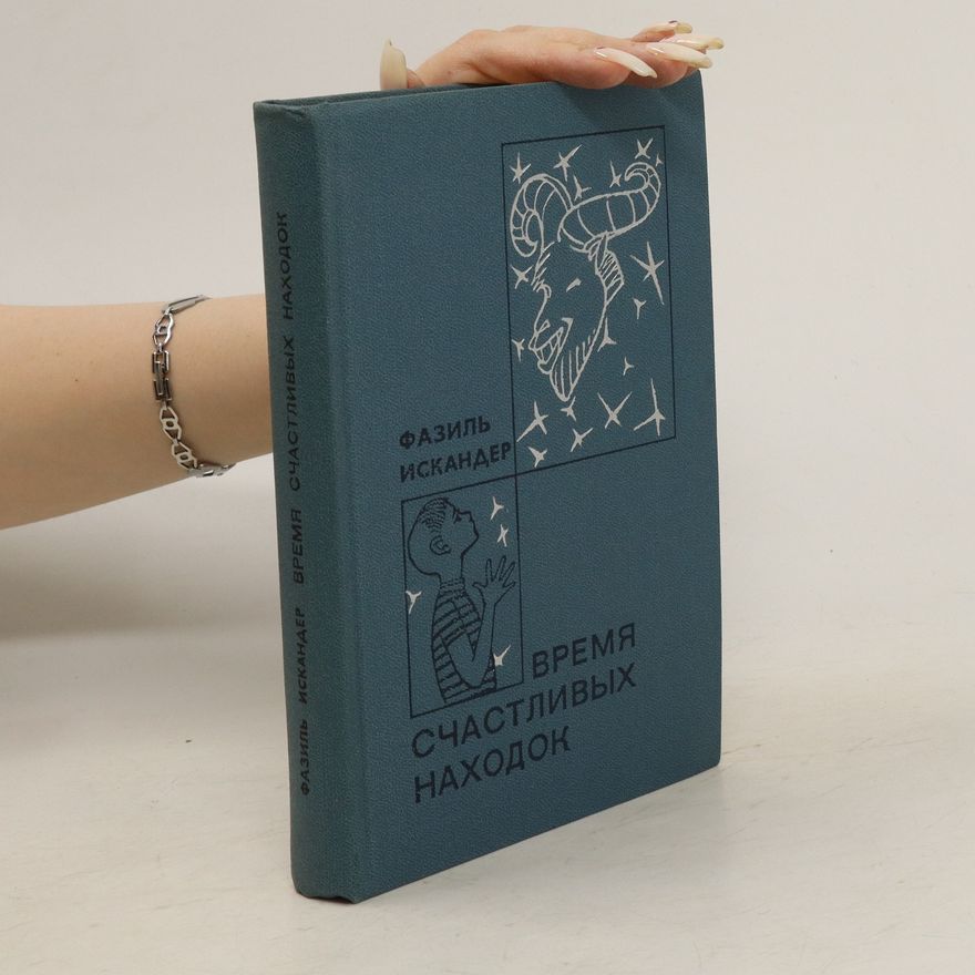 Fazyl Abdulovič Iskander Время счастливых находок. Vremya schastlivykh nakhodok