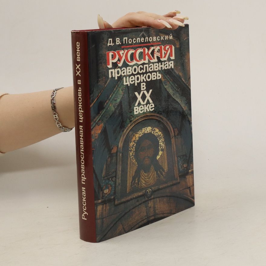 D. V. Pospelovskij Русская Православная Церковь в XX веке. Russkaya Pravoslavnaya Tserkov' v XX veke