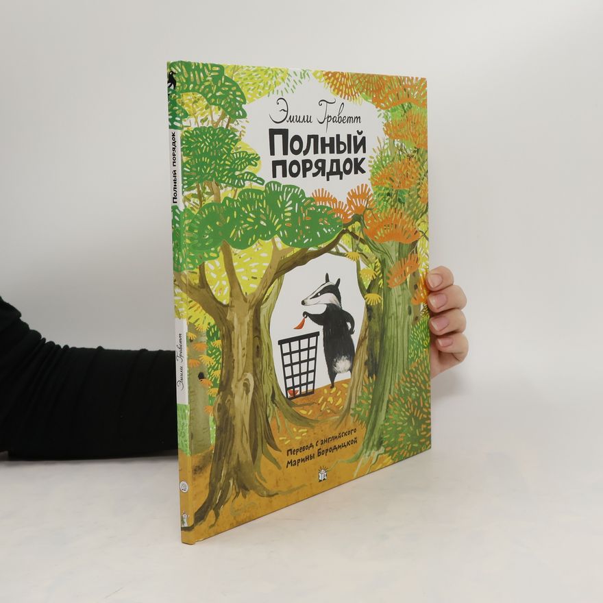 Emily Gravett Полный порядок. Polnyy poryadok