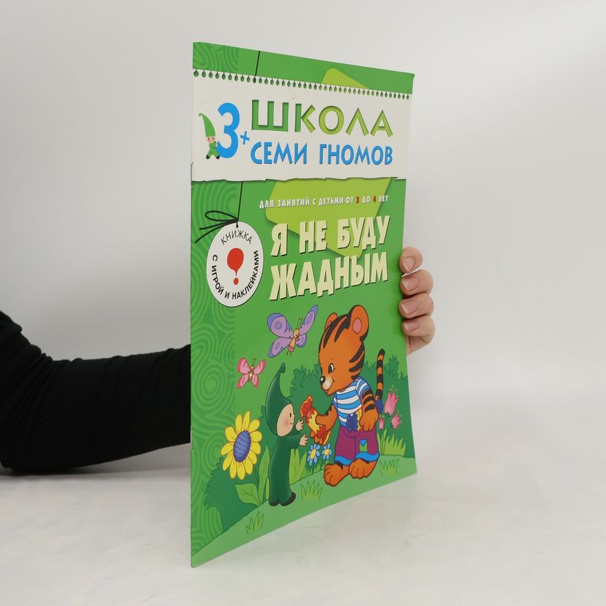 Various authors Я не буду жадным. YA ne budu zhadnym