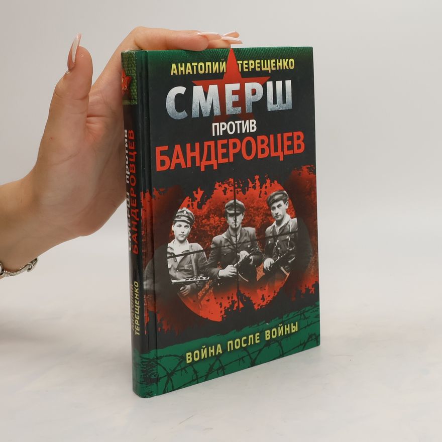 Анатолий Терещенко СМЕРШ против бандеровцев (SMERSH protiv banderovtsev)