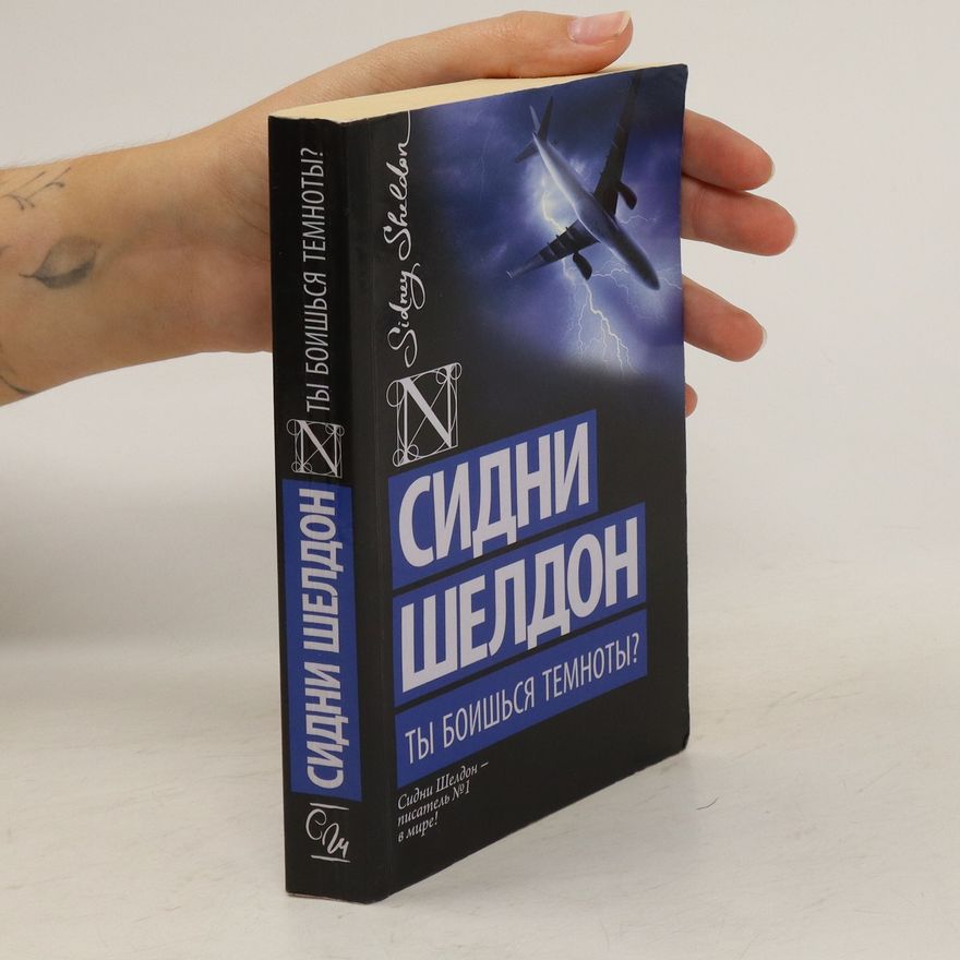 Sidney Sheldon Ты боишься темноты?