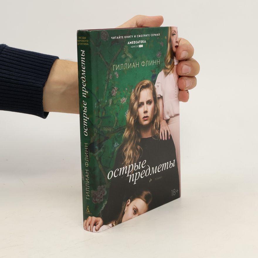 Gillian Flynn Острые предметы