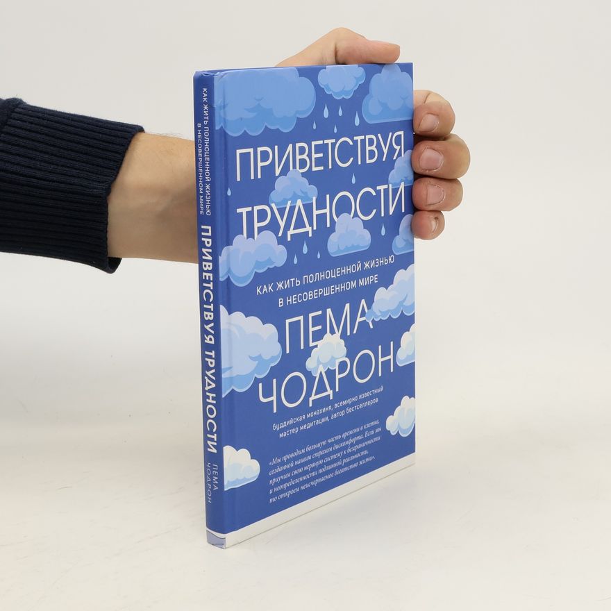 Pema Chödrön Приветствуя трудности. Privetstvuya trudnosti