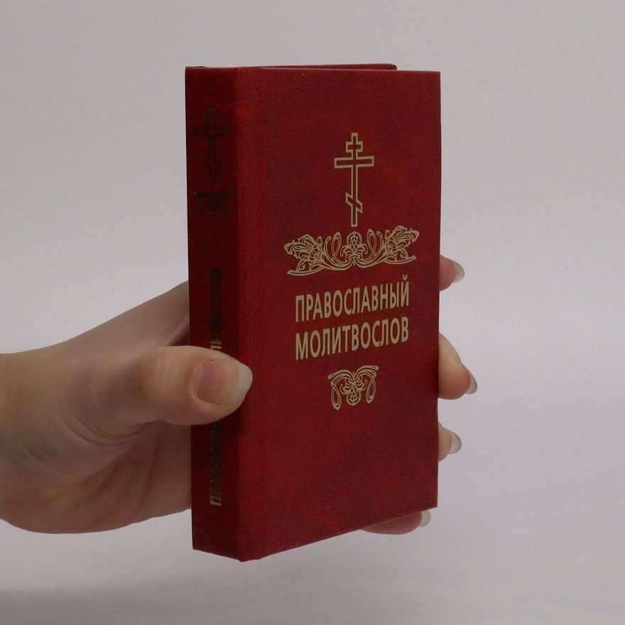 Kolektiv autorů Православный молитвослов. Pravoslavnyy molitvoslov