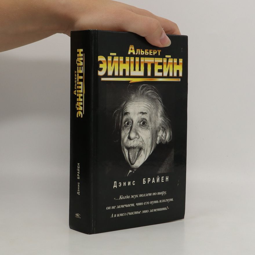 Denis Brian Альберт Эйнштейн. Albert Einstein