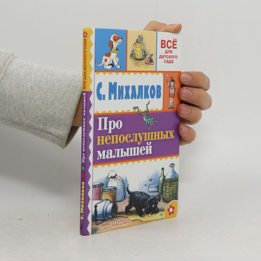 Sergej Vladimirovič Michalkov Про непослушных малышей