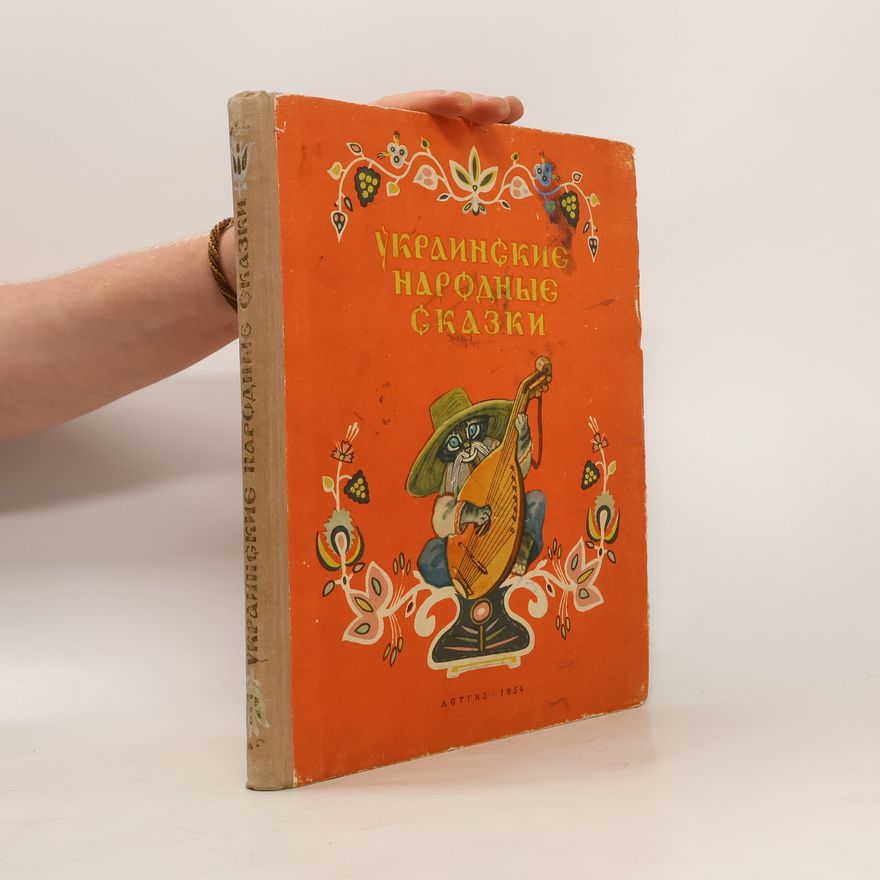 Various authors Украинские народные сказки