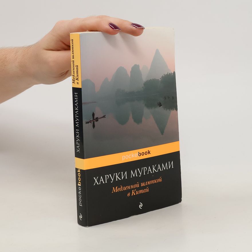 Haruki Murakami Медленной шлюпкой в Китай. Medlennoy shlyupkoy v Kitay