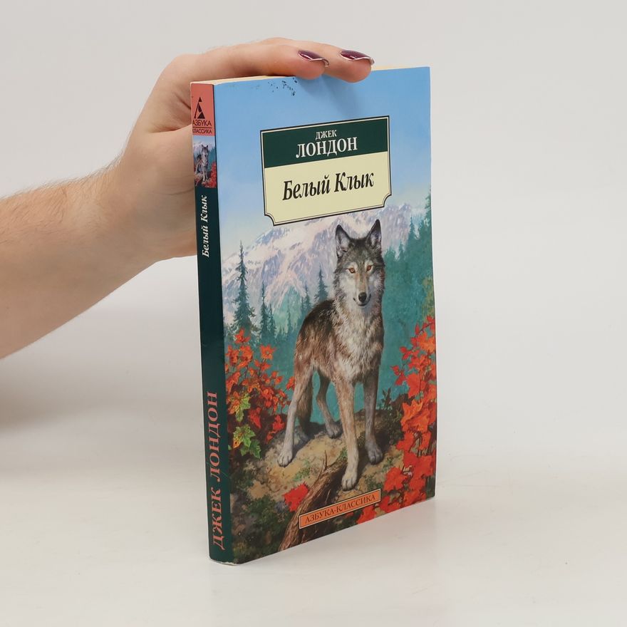 Jack London Белый Клык (Belyjj Klyk)
