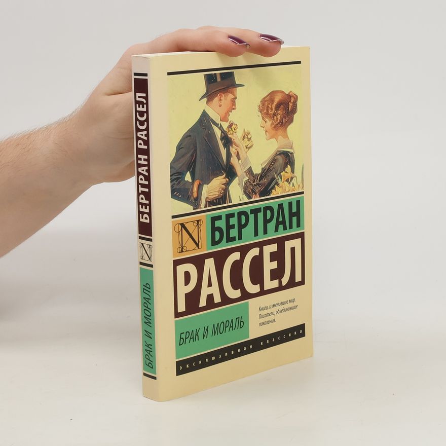 Bertrand Russell Брак и мораль. Brak i moral'