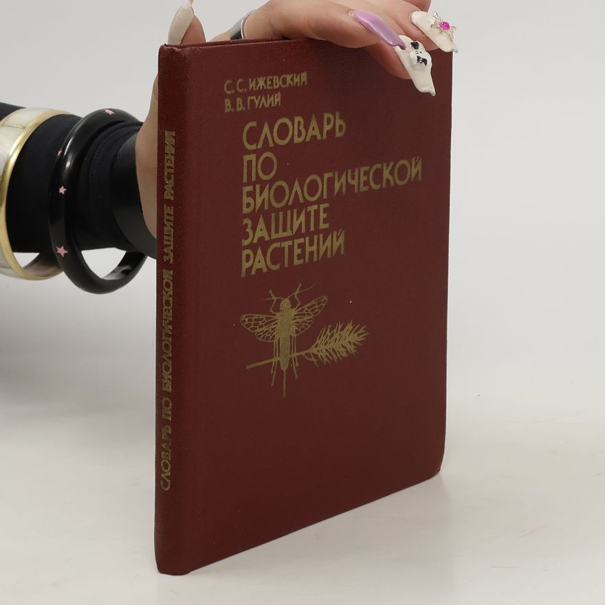 V. V. Guliy Cловарь по биологической защите растений