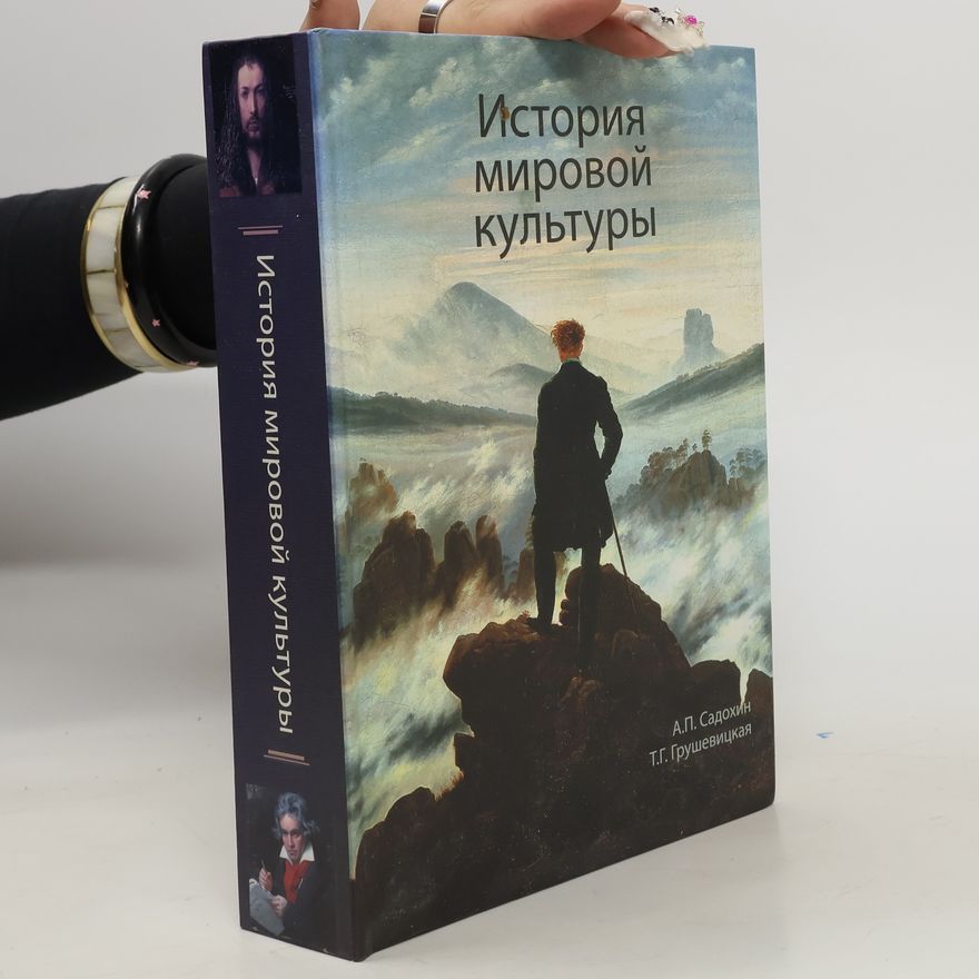 Grushevitskaya Tatyana Georgievna История мировой культуры