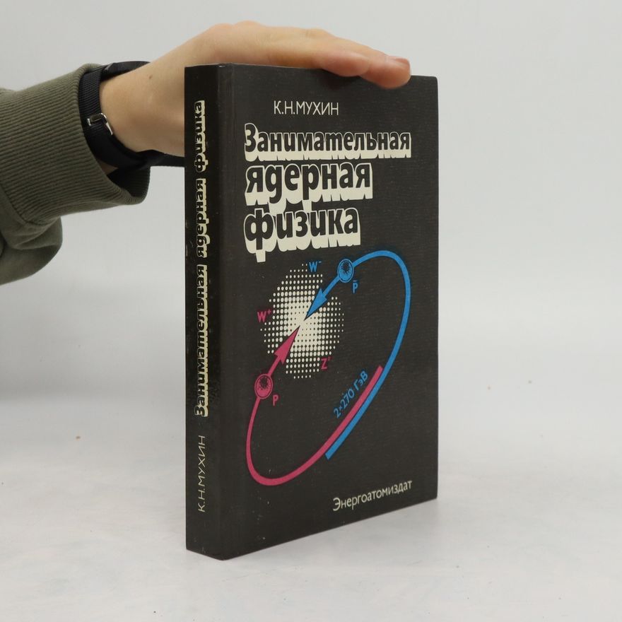 Konstantin Nikiforovič Muchin Занимательная ядерная физика