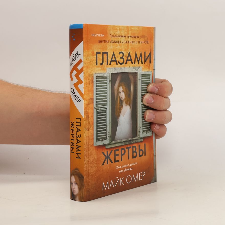 Mike Omer Глазами жертвы