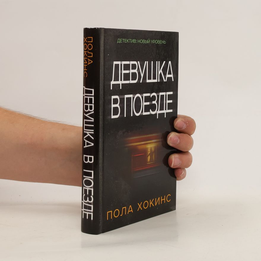 Paula Hawkins Девушка в поезде