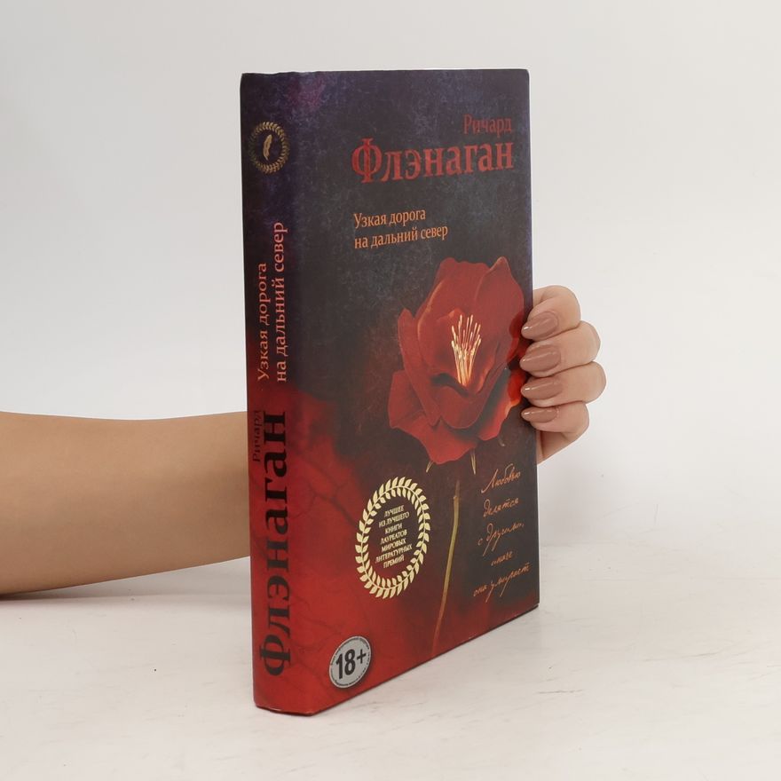 Richard Flanagan Узкая дорога на дальный север. Uzkaya doroga na dal'niy sever