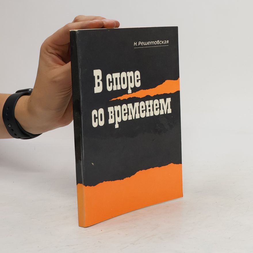 N. Reshetovskaja В споре со временем. V spore so vremenem