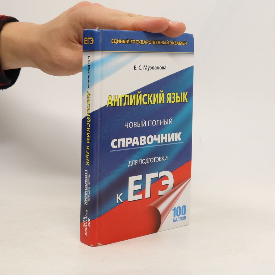 E. S. Muzlanova Английский язык. Новый полный справочник для подготовки к ЕГЭ. Angliyskiy yazyk. Novyy polnyy spravochnik dlya podgotovki k YEGE