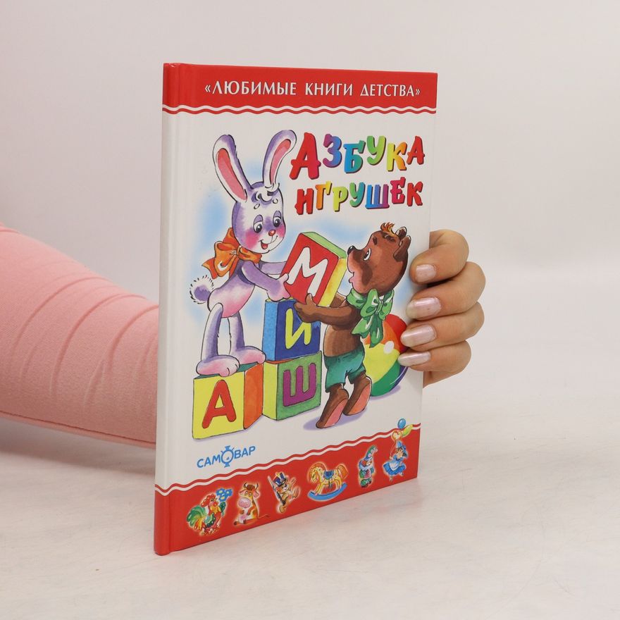 Various authors Азбука игрушек. Azbuka igrushek