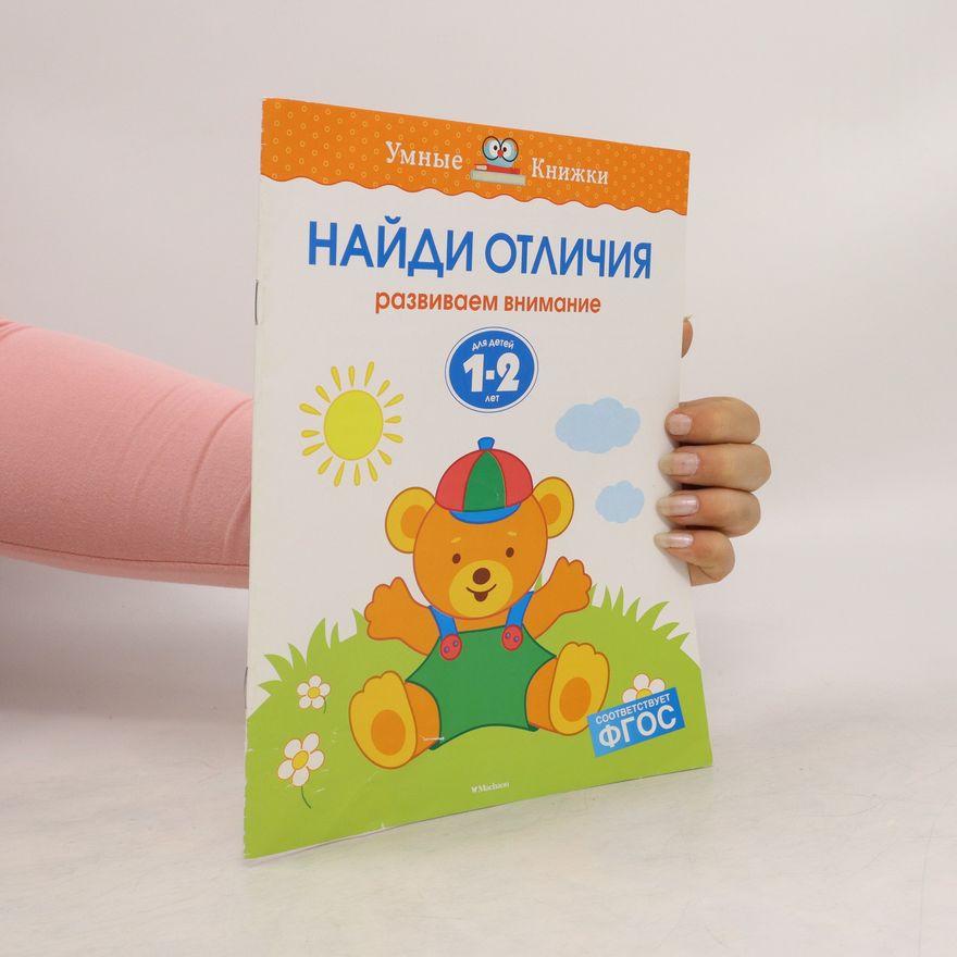 Various authors Найди отличия. Naydi otlichiya