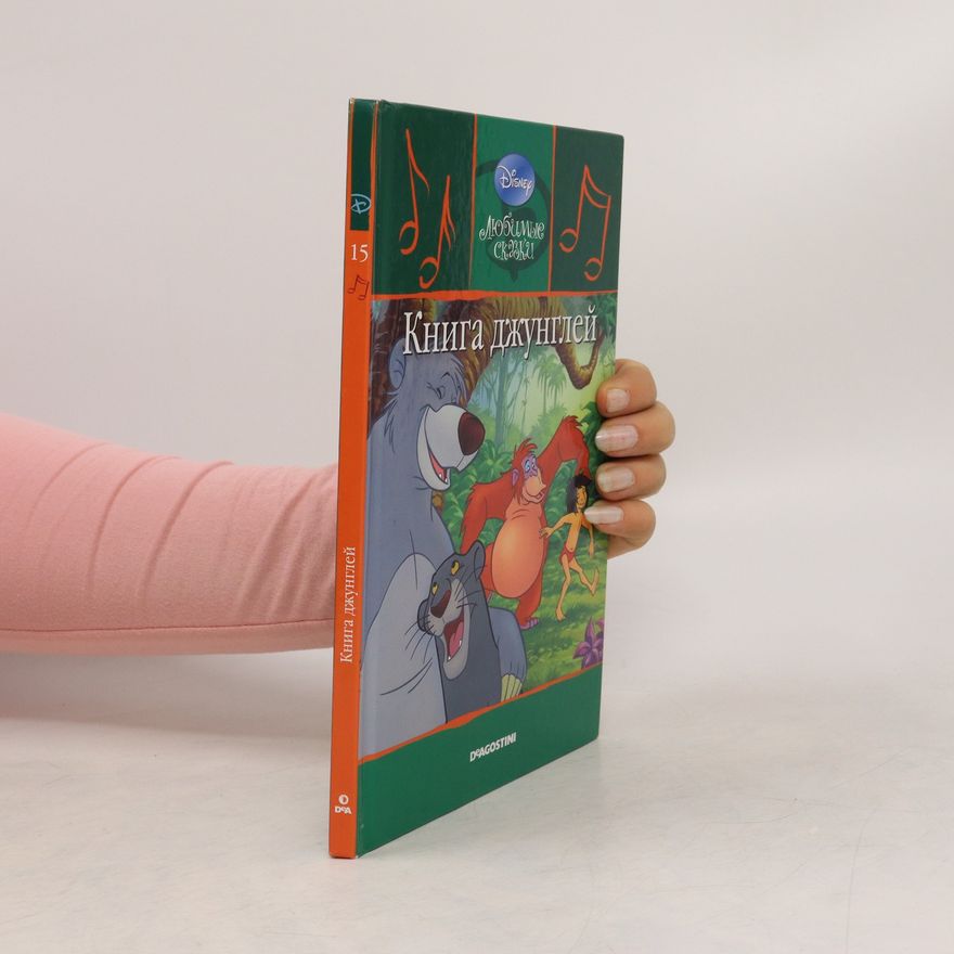 Kolektiv autorů Любимые сказки, 15 : Книга джунглей. Lyubimyye skazki, 15 : Kniga dzhungley