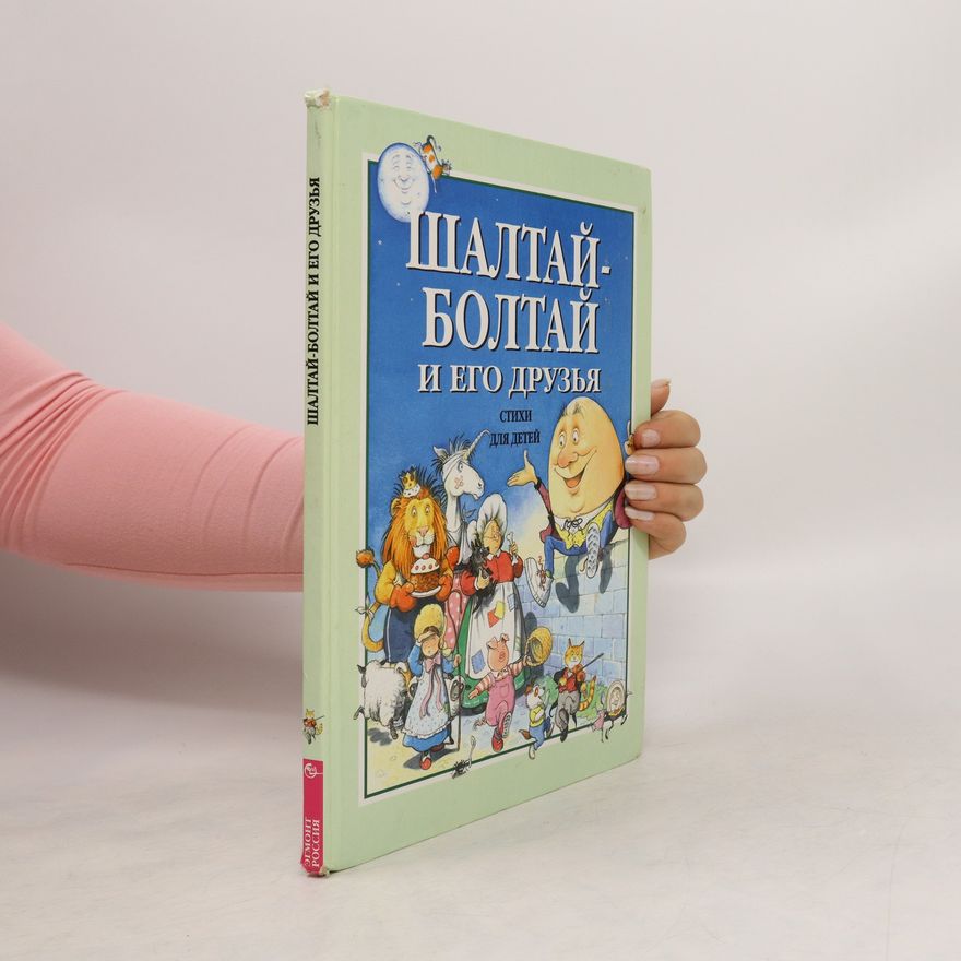 Various authors Шалтай-Болтай и его друзья. Shaltay-Boltay i yego druz'ya