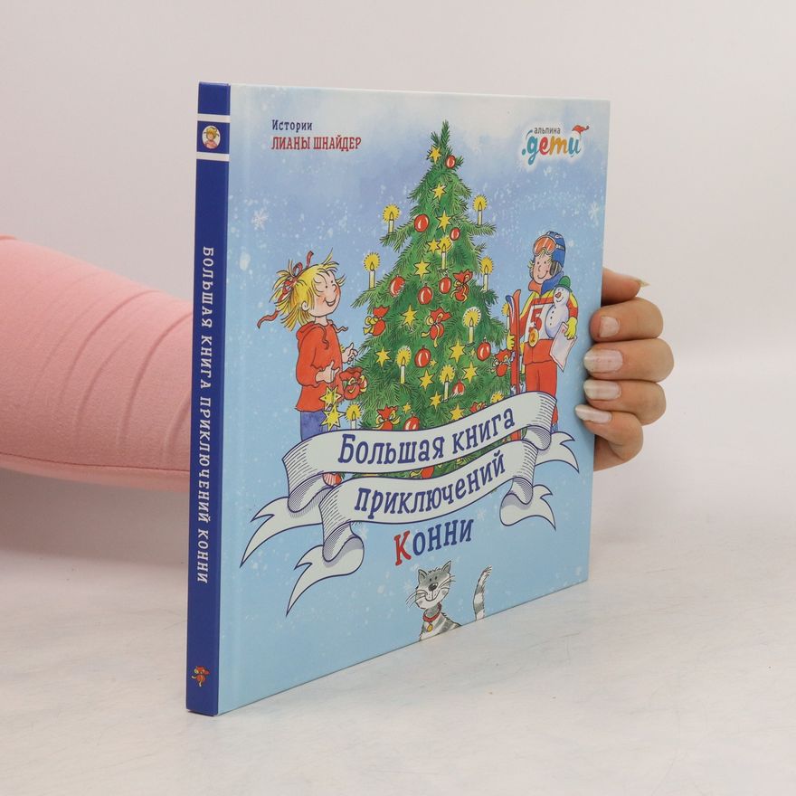 Liane Schneider Большая книга приключений Конни. Bol'shaya kniga priklyucheniy Konni