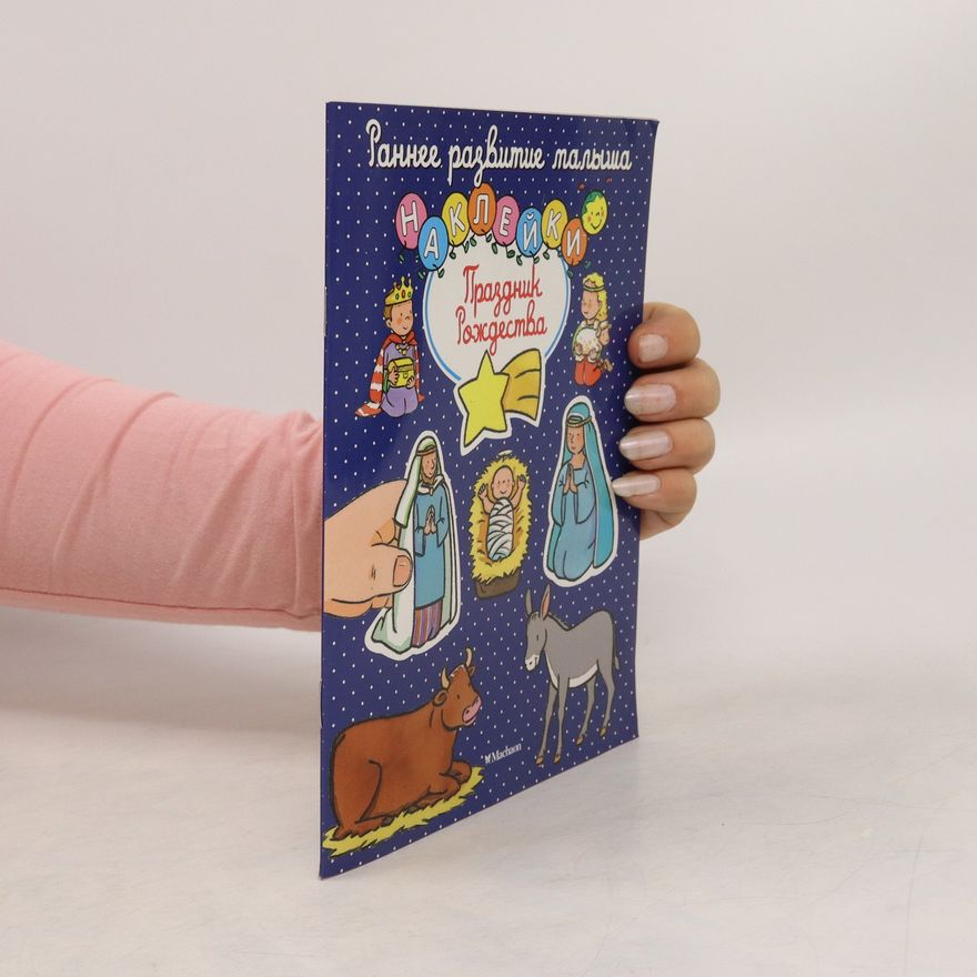 Various authors Раннее развитие малыша. Наклейки : Праздник Рождества. Ranneye razvitiye malysha. Nakleyki : Prazdnik Rozhdestva