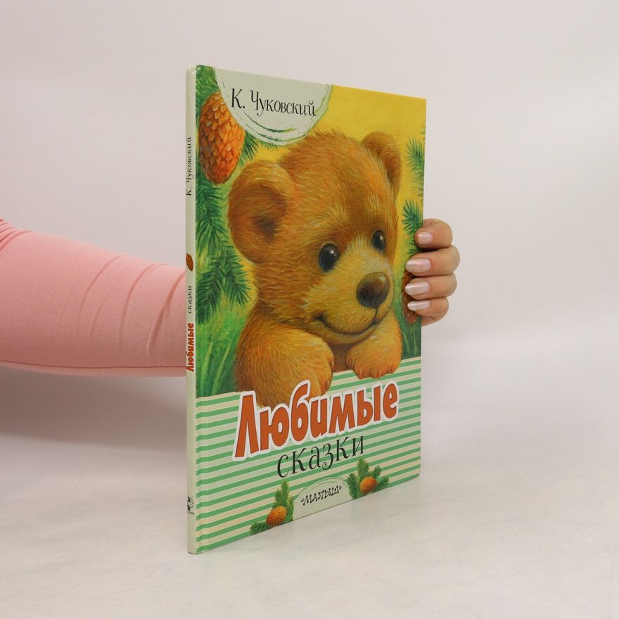 Kornei Chukovskii Любимые сказки. Lyubimyye skazki