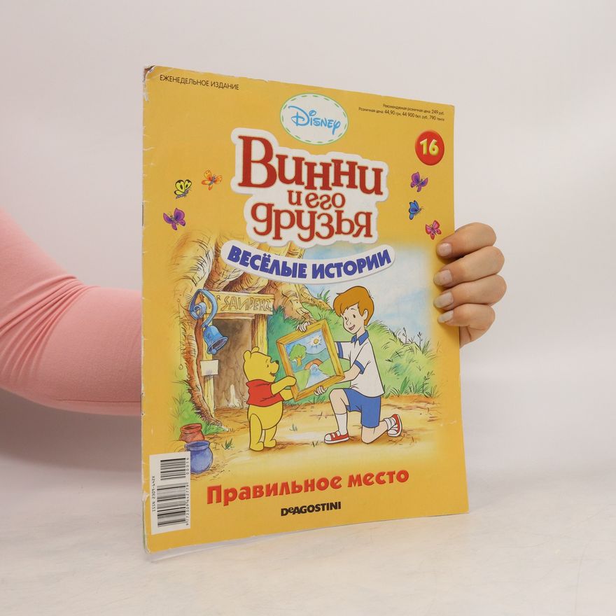 Kolektiv autorů Винни и его друзья : Правильное место. Vinni i yego druz'ya : Pravil'noye mesto