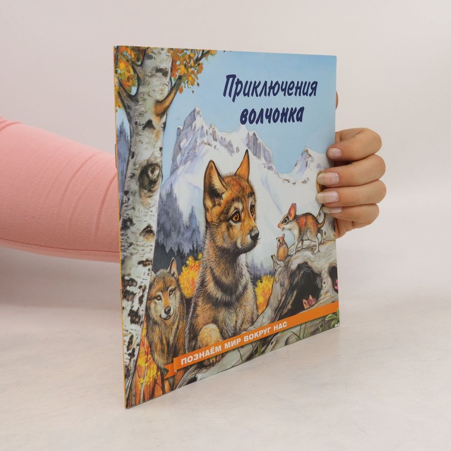 Irina Gurina Приключения волчонка. Priklyucheniya volchonka