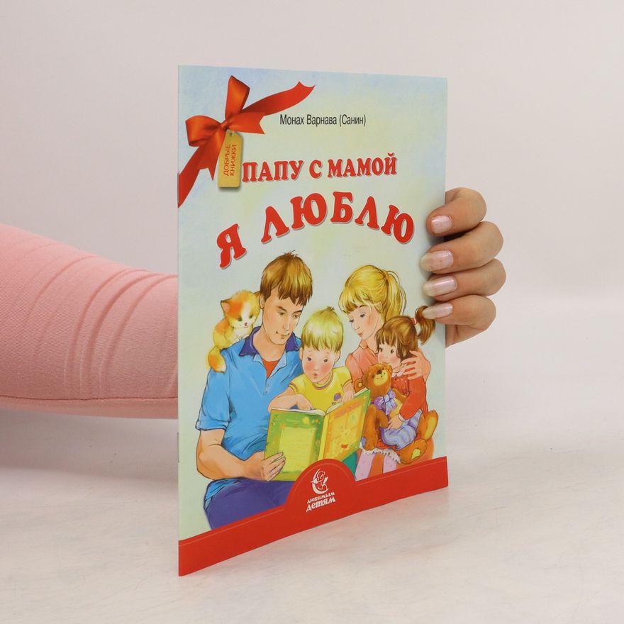 Monah Varnava Папу с мамой я люблю. Papu s mamoy ya lyublyu