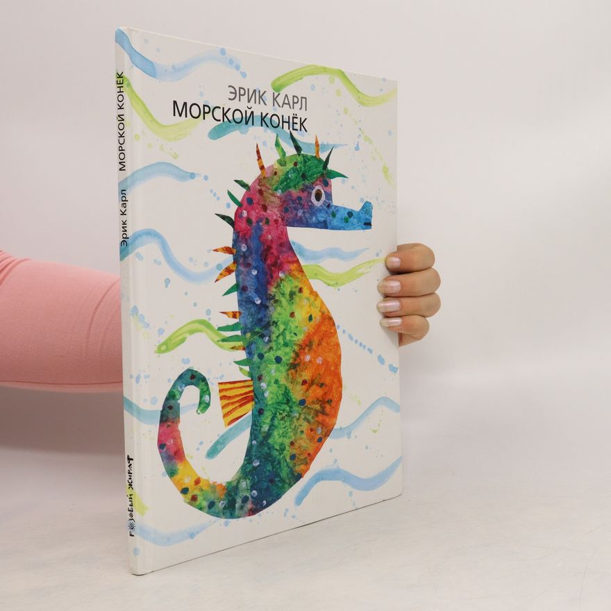 Eric Carle Морской конек. Morskoy konek
