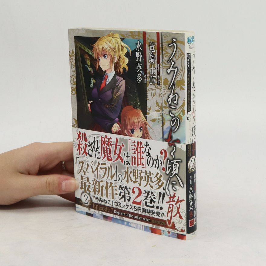 Collectif d'auteurs うみねこのなく頃に散. Episode7: Requiem of the golden witch 2