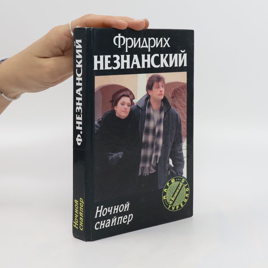 Фридрих Незнанский Ночной снайпер. Nochnoy snayper
