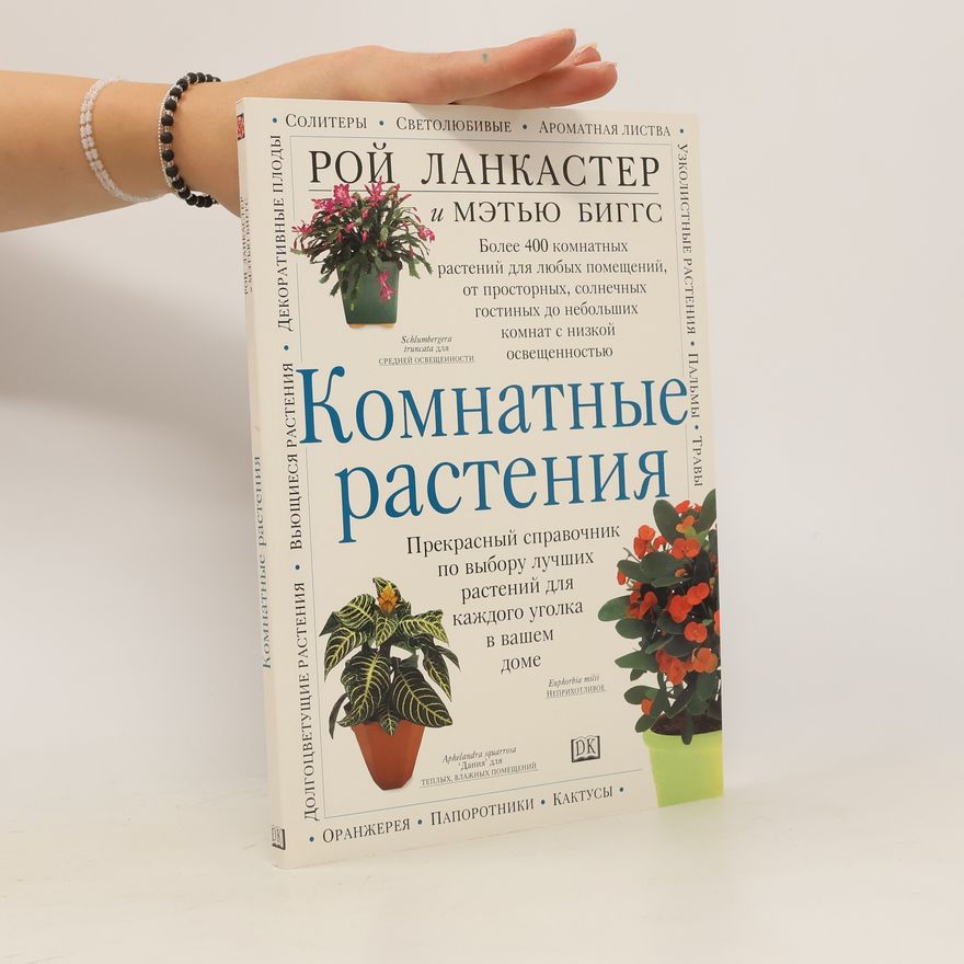 Matthew Biggs Комнатные растения. Komnatnyye rasteniya