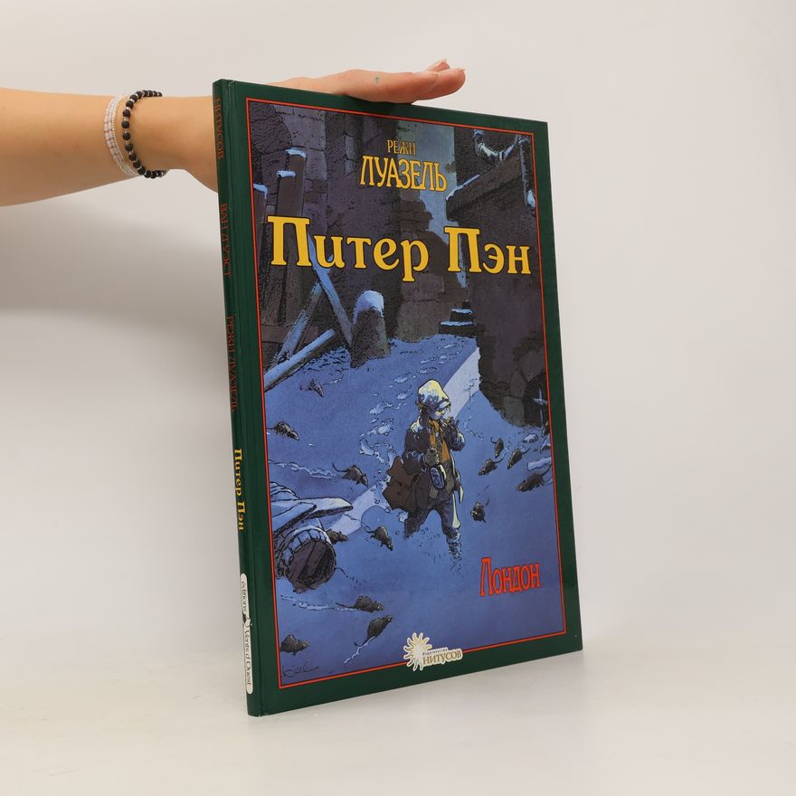 Régis Loisel Питер Пэн. Piter Pen