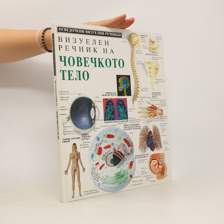 Collectif d'auteurs Човечкото тело. Chovechkoto telo
